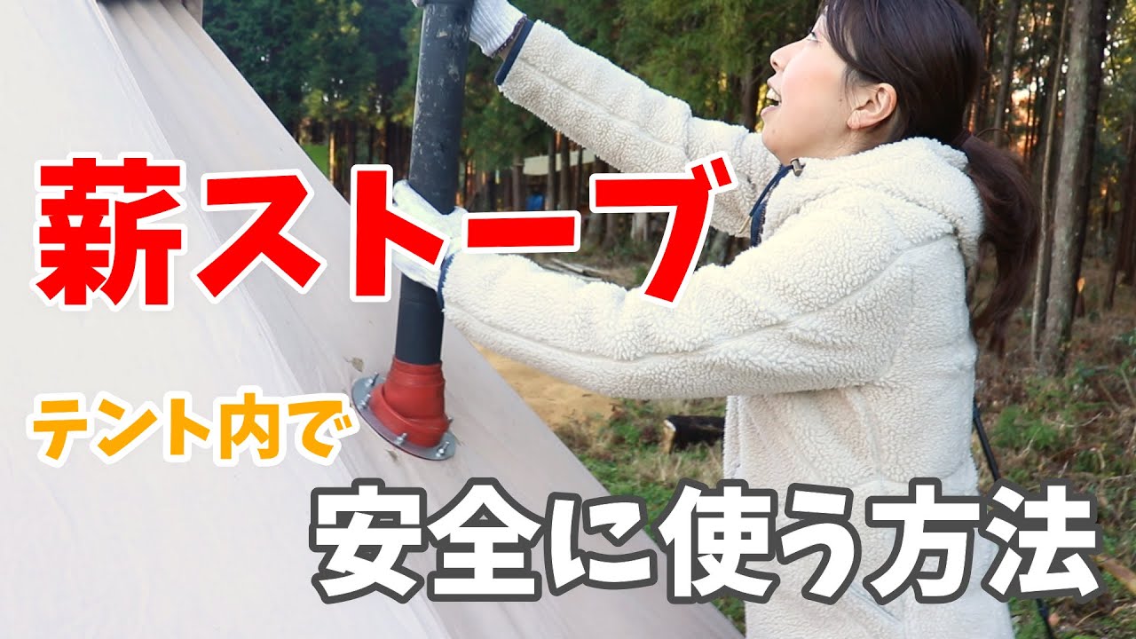 【薪ストーブ】で冬キャンを快適に！テントで安全に使う方法《パティシエキャンプ飯》＃38