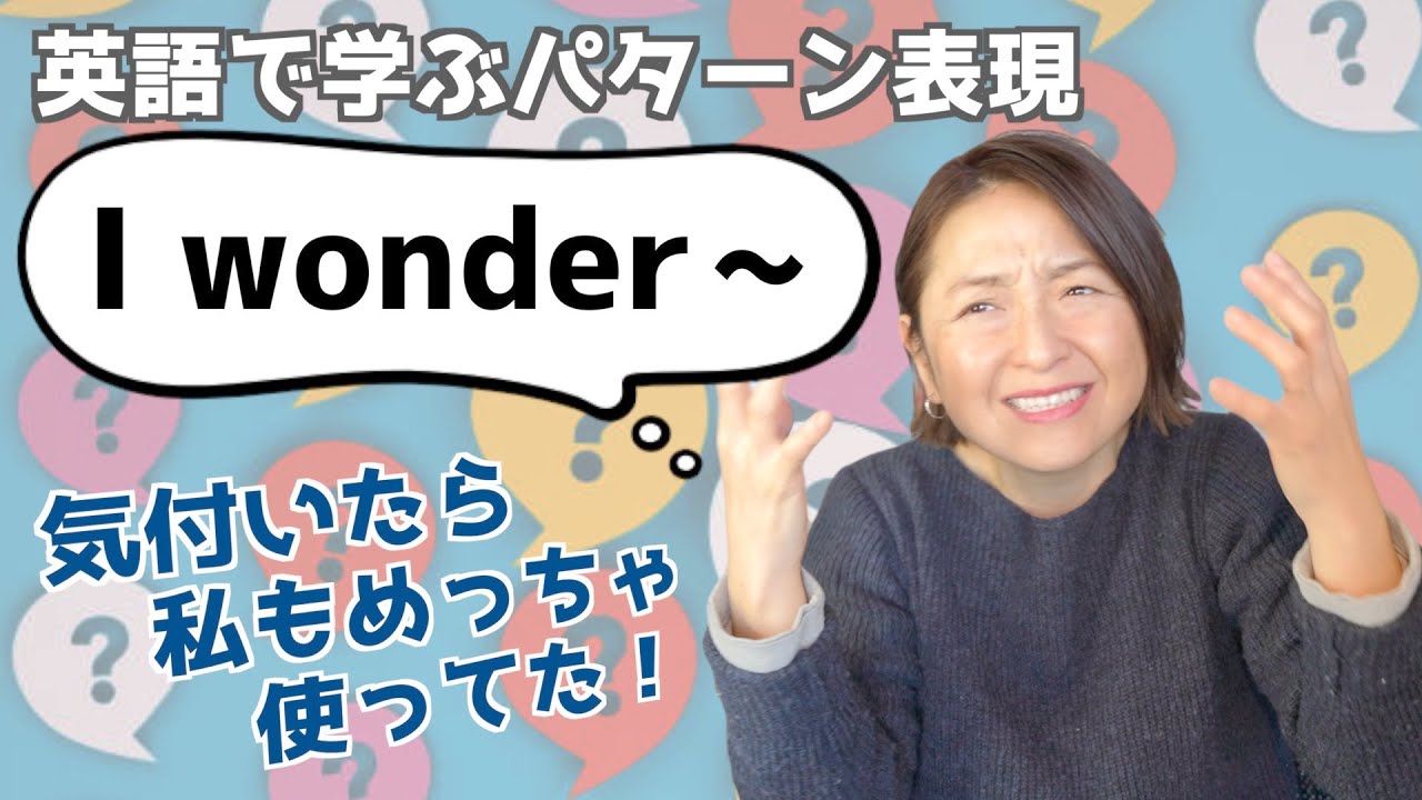 「I wonder ~」の表現をマスターするための日常で使えるフレーズ13選【英語で学ぶかんたんパターン表現】