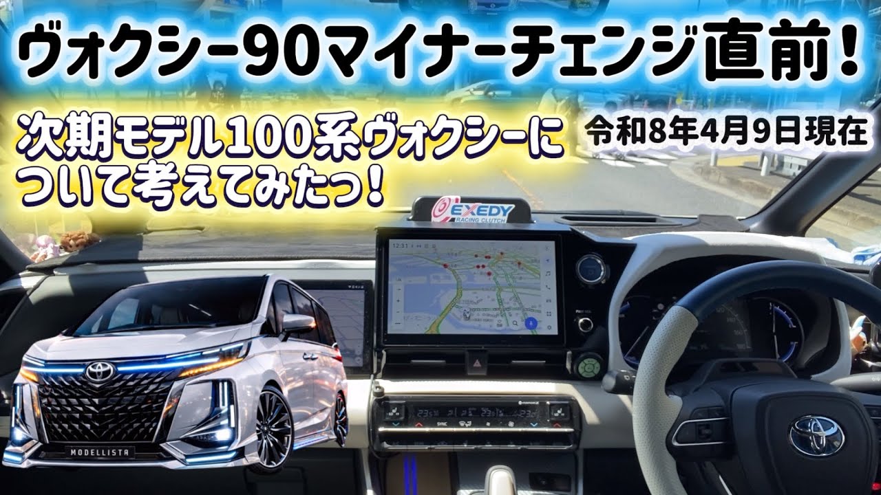 【ヴォクシー90】《マイナーチェンジ直前》今だから話せる&hellip;次期ヴォクシー100系の全貌