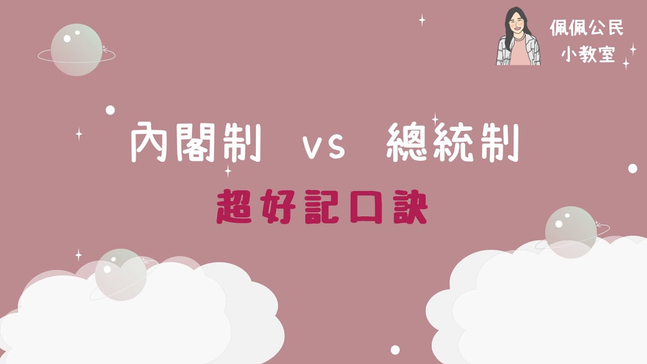 總統制vs內閣制👍超好記口訣 | 適用於✔️高中公民✔️ 國考公民