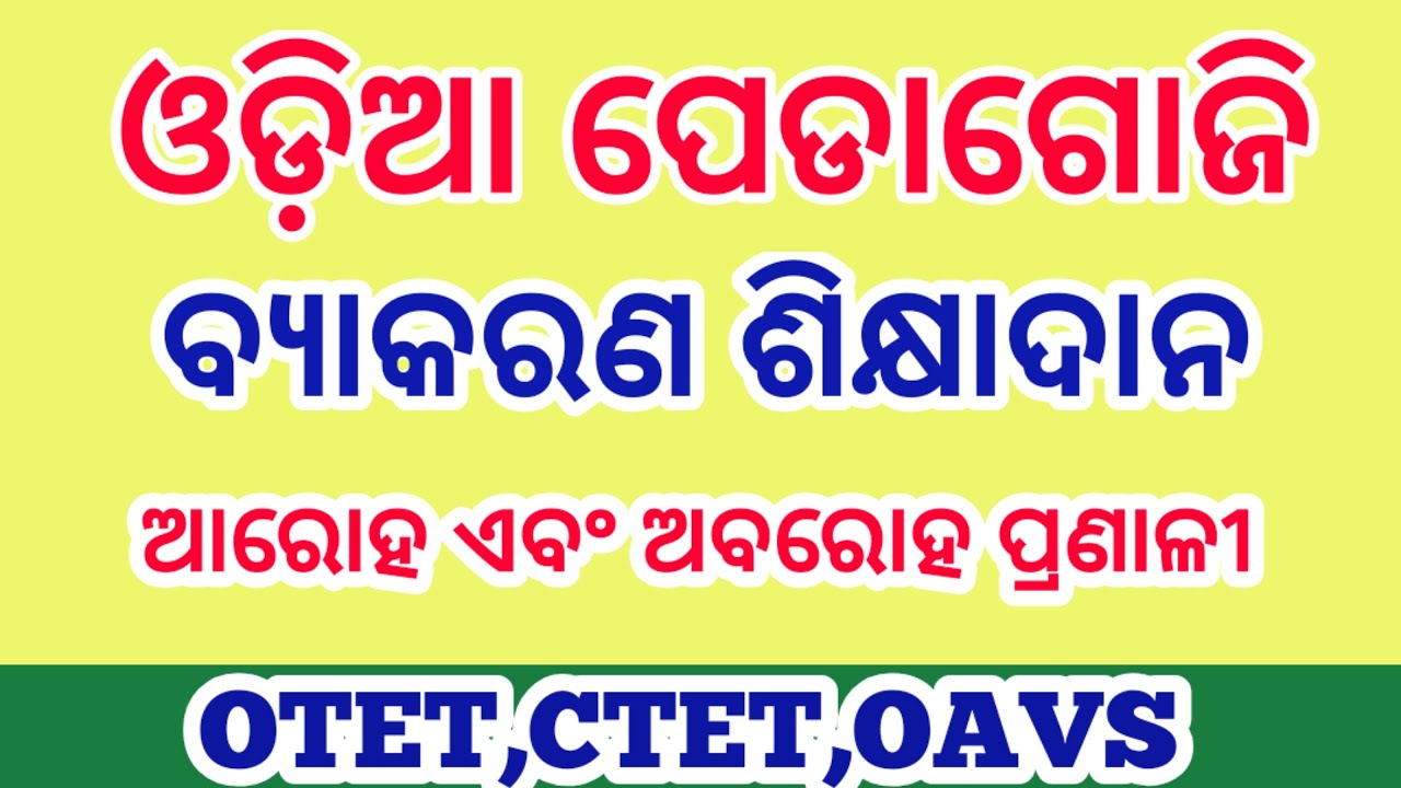 Odia pedagogy||ବ୍ୟାକରଣ ଶିକ୍ଷାଦାନ ,ଆରୋହ  ଓ ଅବରୋହ ପଦ୍ଧତି||otet, ctet, oavs||otet odia pedagogy