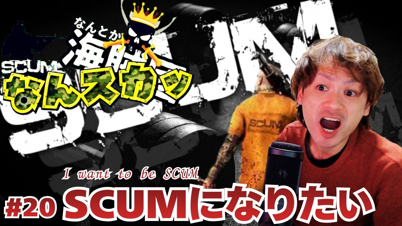 【SCUM】なんスカッ：参加者をブートキャンプする鯖【スカム】