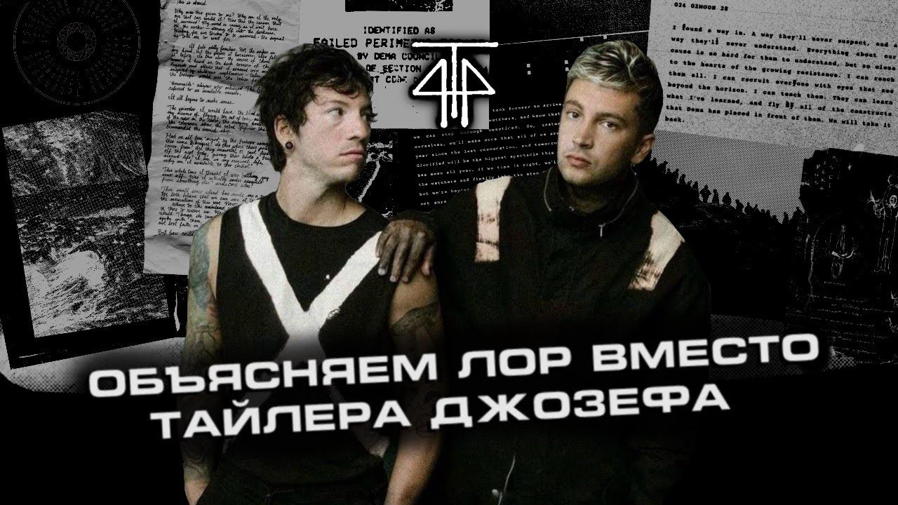 ПЕРЕСКАЗЫВАЕМ ЛОР TWENTY ONE PILOTS ПЕРЕД НОВОЙ ЭРОЙ || Кем на самом деле является Клэнси? || 4Т4