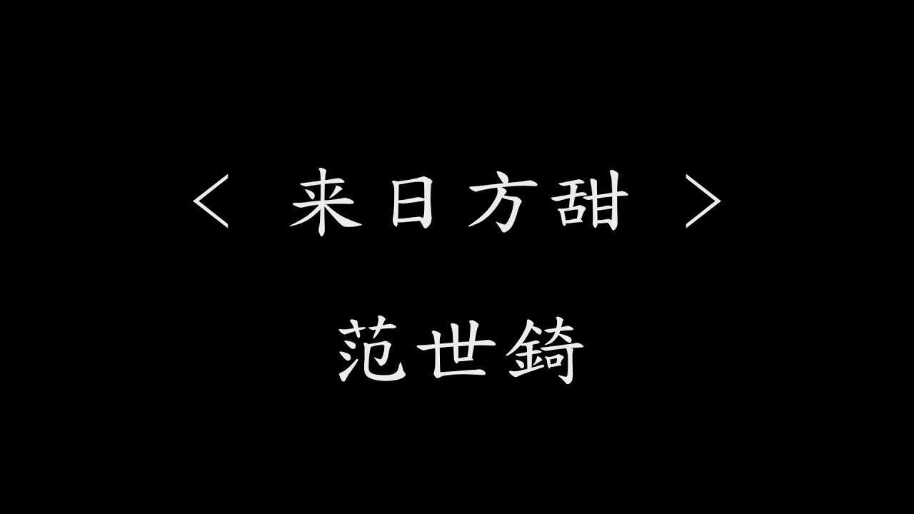 来日方甜 - 范世錡(电视剧《追球》插曲) 『动态歌词』彼此眼里变得更爱恋 还不如留在夜里