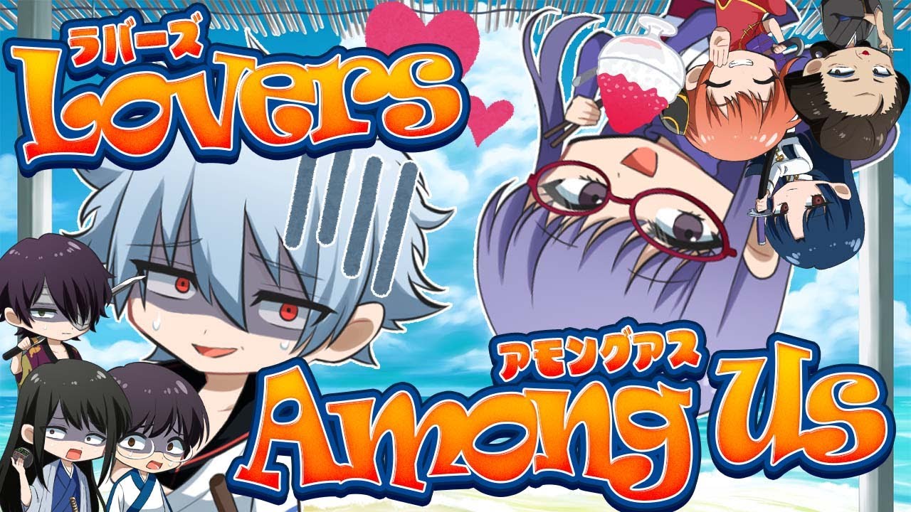 🔴【銀魂】ラバーズアモアス！！みんな大好きラバーズで遊んでいくぞ！！【声真似】【Among Us】