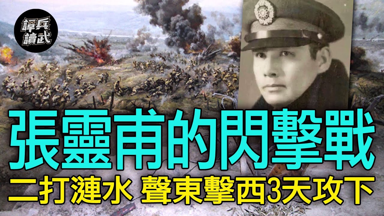 【譚兵讀武EP184】張靈甫打出國軍罕見閃擊戰　王必成失漣水險遭陳毅拔掉