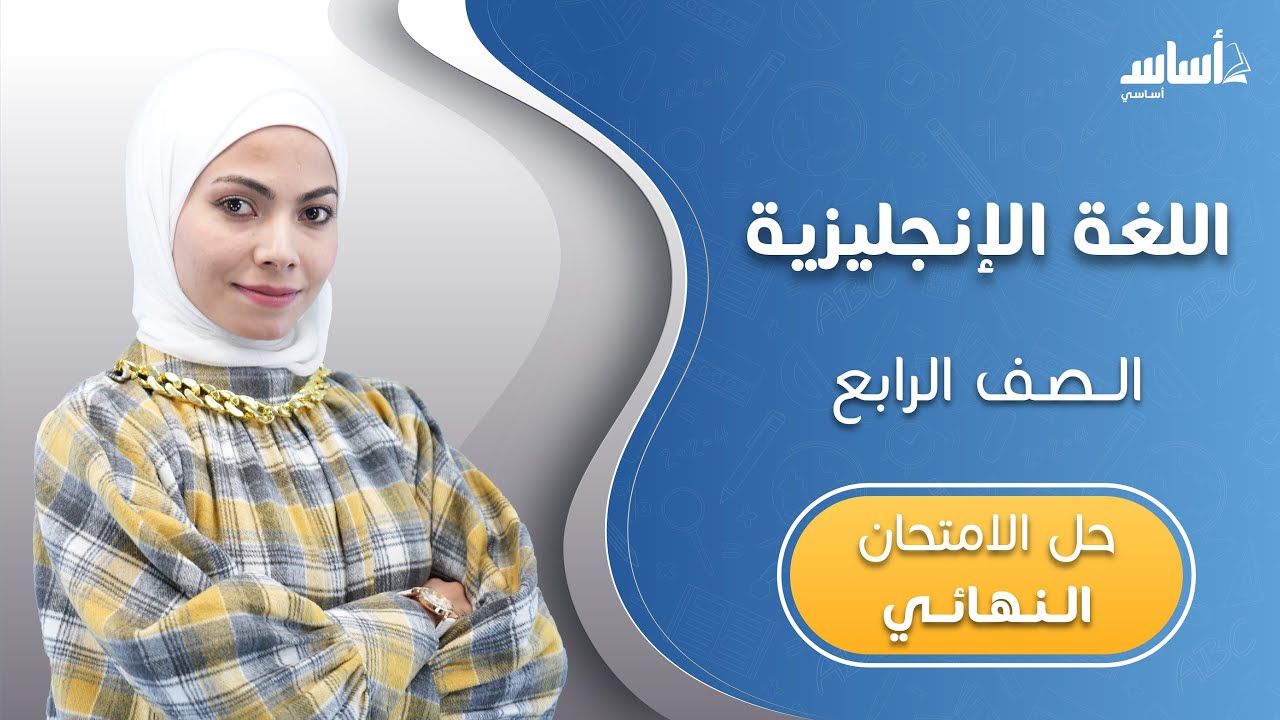 الصف الرابع 4️⃣ إنجليزي (ف2) 🆎 || مراجعة الاختبار النهائي 🔥 مع أ. #مجد_المحارمة 💪 بث مباشر 🔴