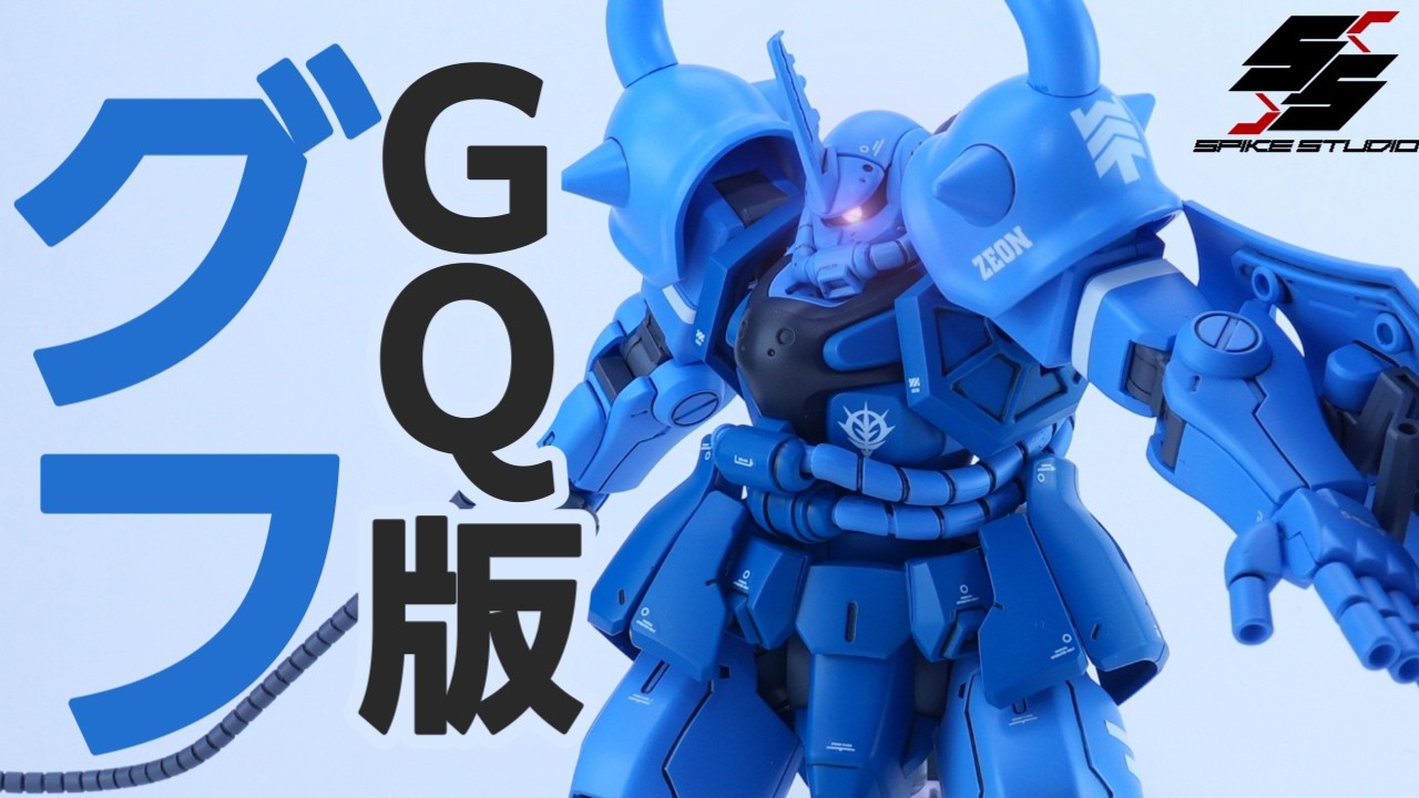 GQ版ザクとは違うのだよザクとは！軍警ザクをグフに改造！ジークアクス世界のグフにしてみた！【HG1/144POLICE ZAKU】【ガンプラ改造】【gunpla custom full build】