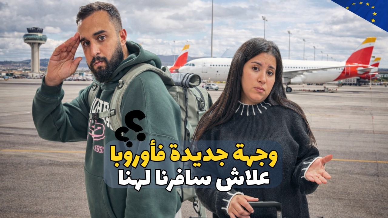 وجهة جديدة🇪🇺عمرنا تخايلنا راسنا أنعيشو هادشي😭هنا فين أندوزو العيد⁉️