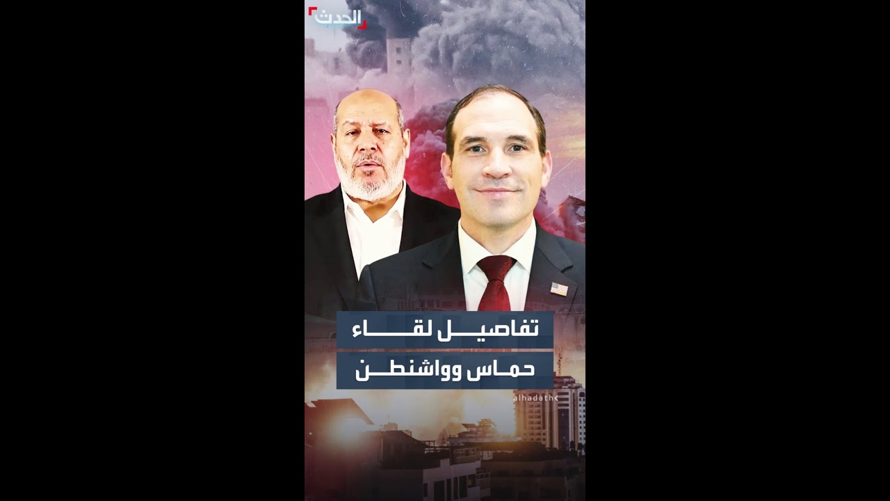 تفاصيل أول لقاء بين حماس وواشنطن منذ وقف إطلاق النار في غزة