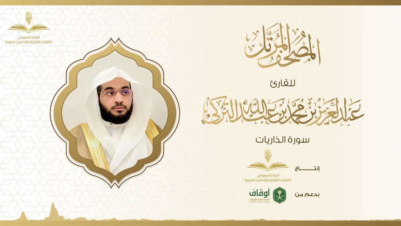 المصحف المرتل للقارئ عبدالعزيز التركي | سورة الذاريات