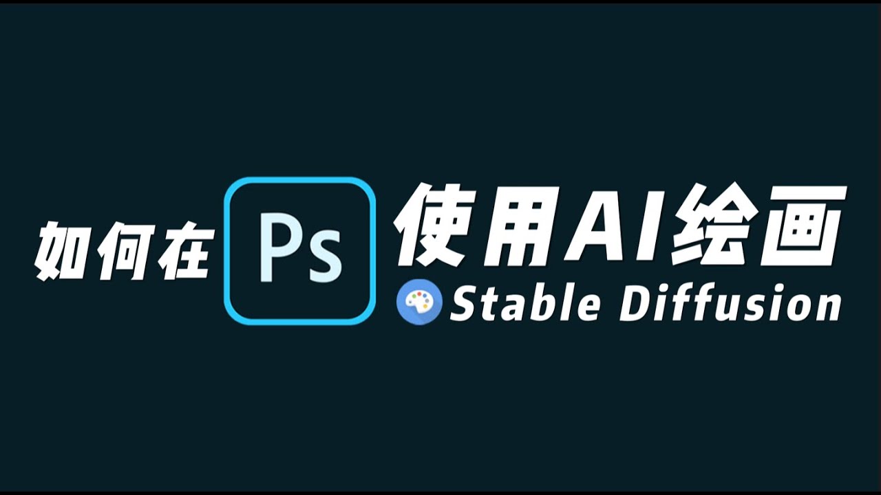 AI绘画PhotoShop插件安装方法及使用指南[Stable Diffusion-Web UI-PhotoShop]#phtoshop_tips #webui #stablediffusion