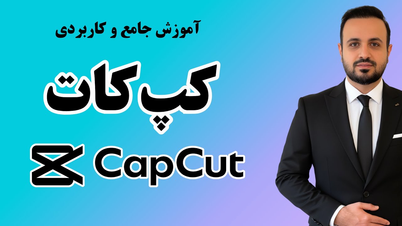 آموزش کاربردی کپ کات و ویرایش انواع محتوا همراه با افکت و انیمیشن | CapCut