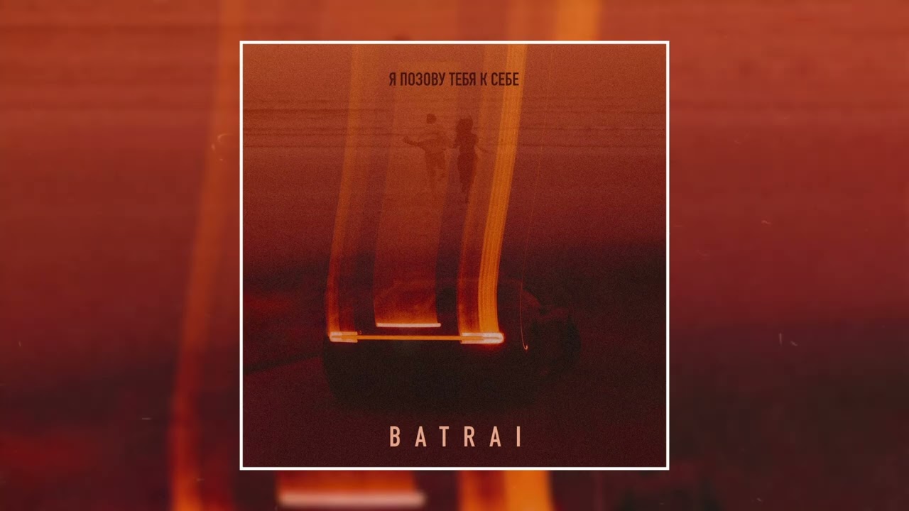 BATRAI - Я позову тебя к себе (Официальная премьера трека)