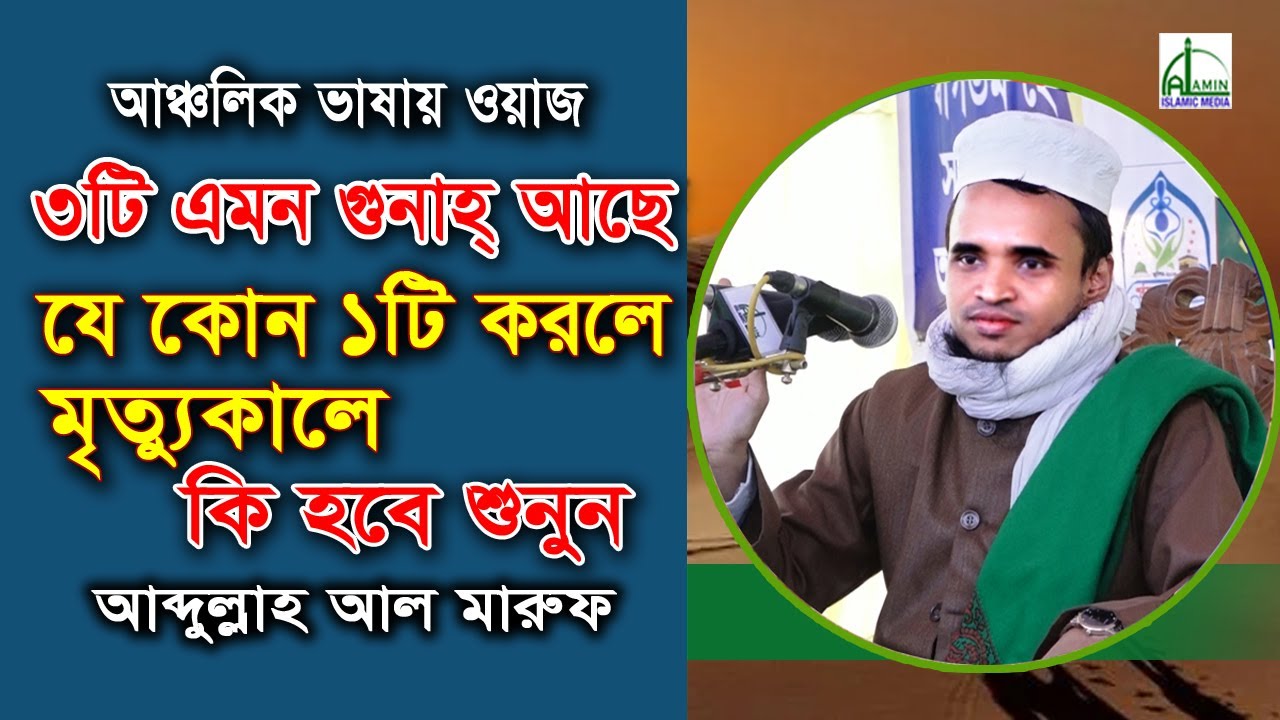 যে কোন একটি করলে মৃত্যুকালে কি হবে শুনুন? আব্দুল্লাহ আল মারুফ | Abdullah Al Maruf | Bangla Waz 2021