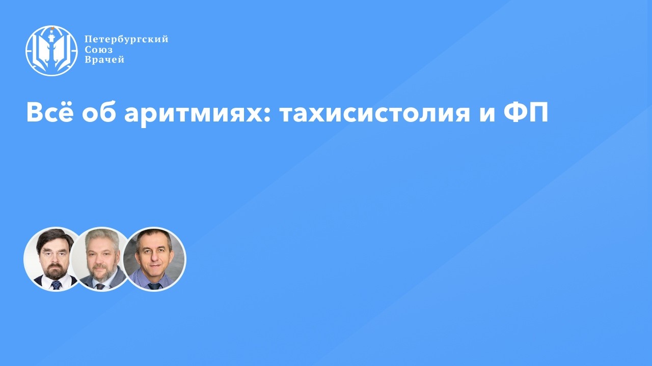 Всё об аритмиях: тахисистолия и ФП