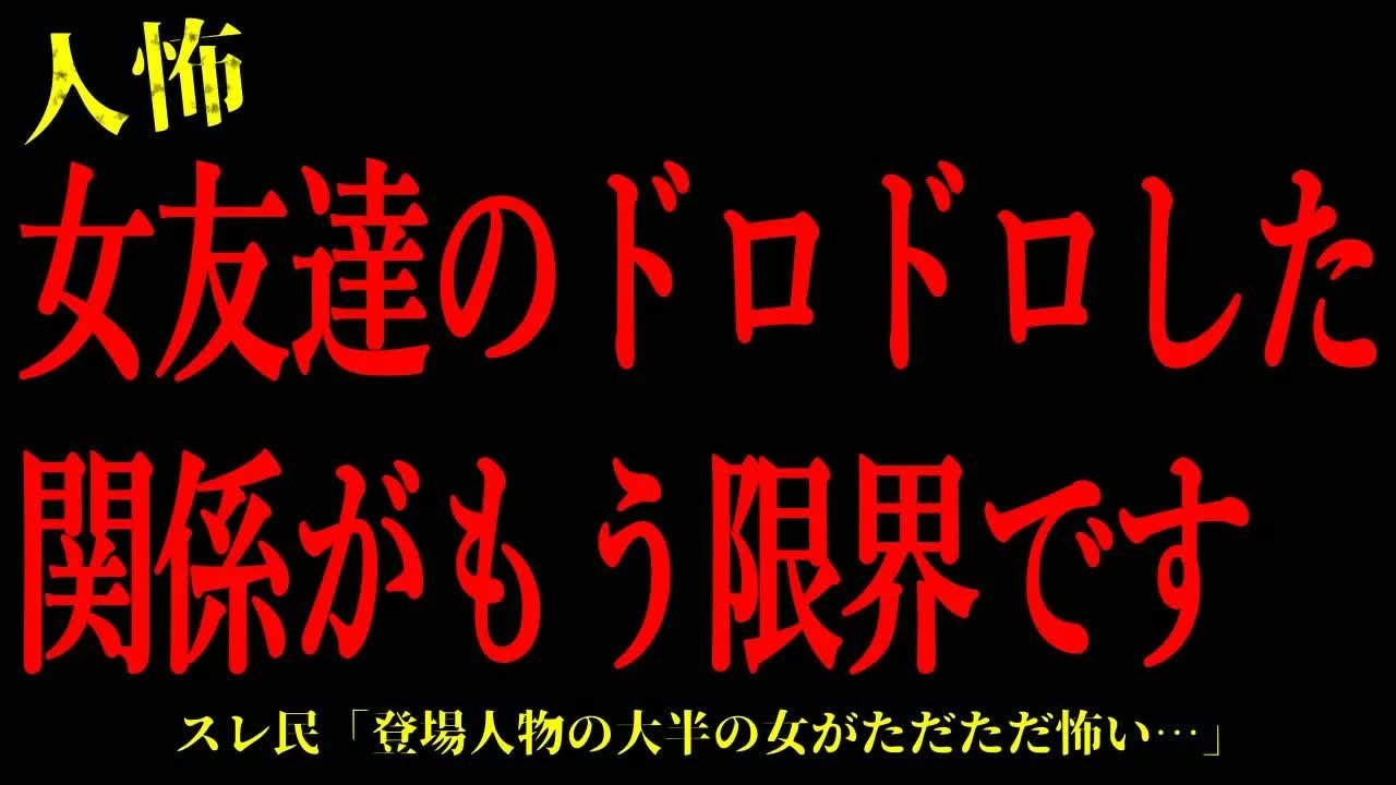 【2chヒトコワ】女友達のドロドロした関係がもう限界です…短編3話まとめ【怖いスレ】