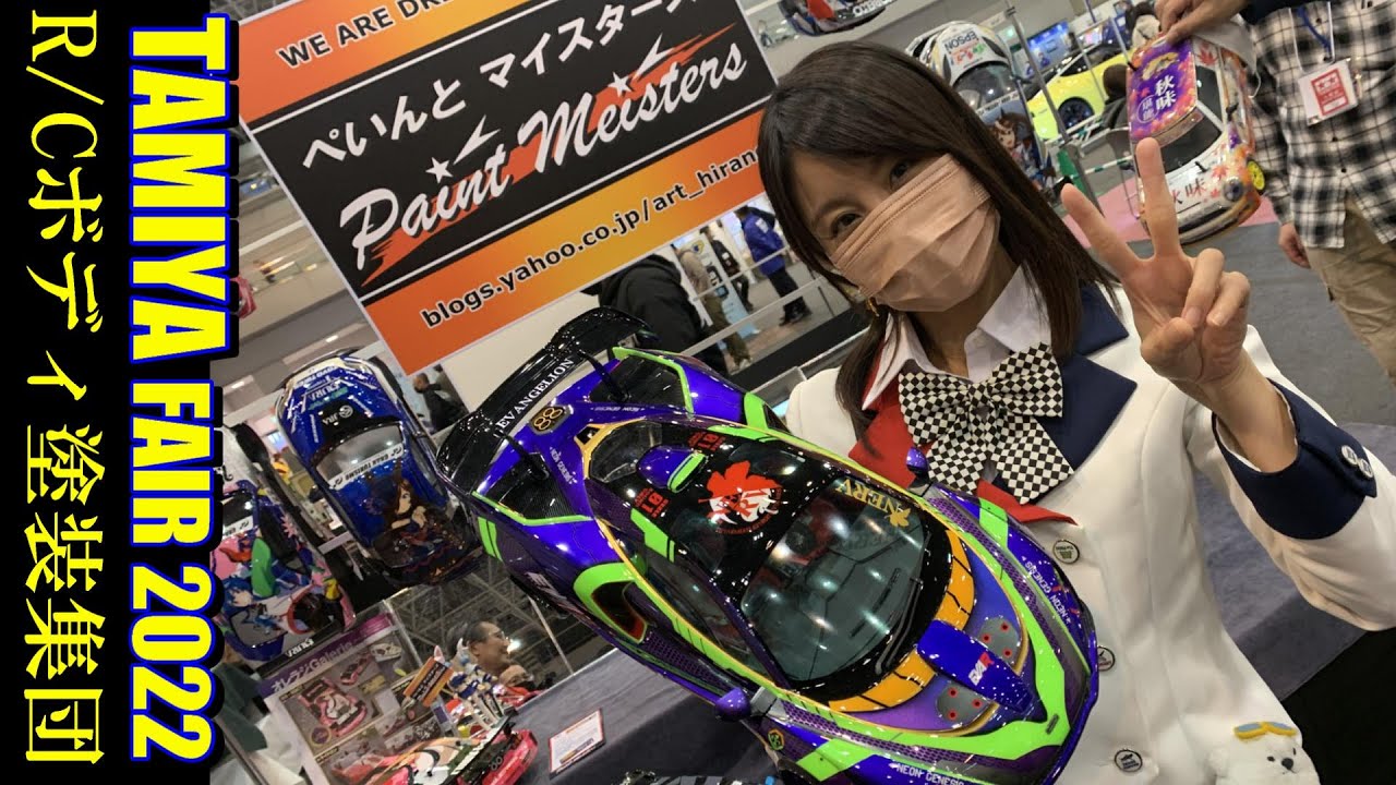 タミヤフェア2022★R/Cボディ塗装集団