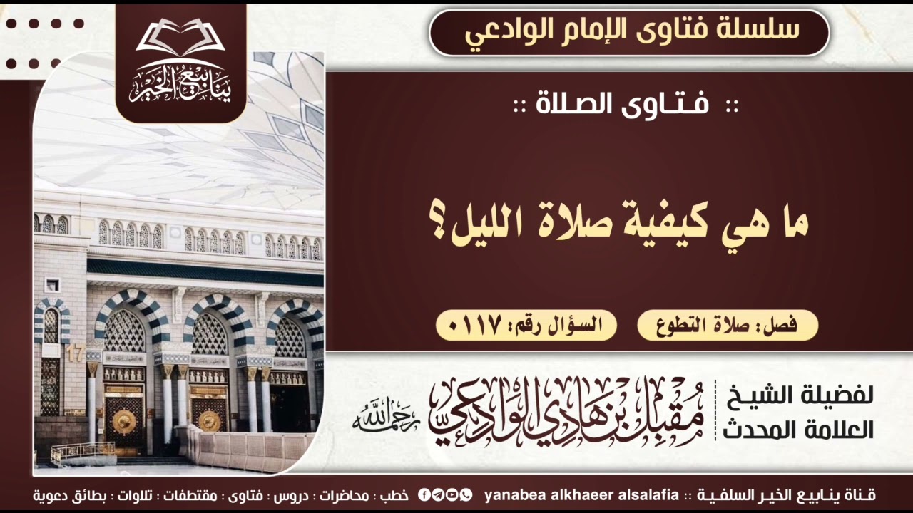 117-ما هي كيفية صلاة الليل؟ للإمام مقبل بن هادي الوادعي