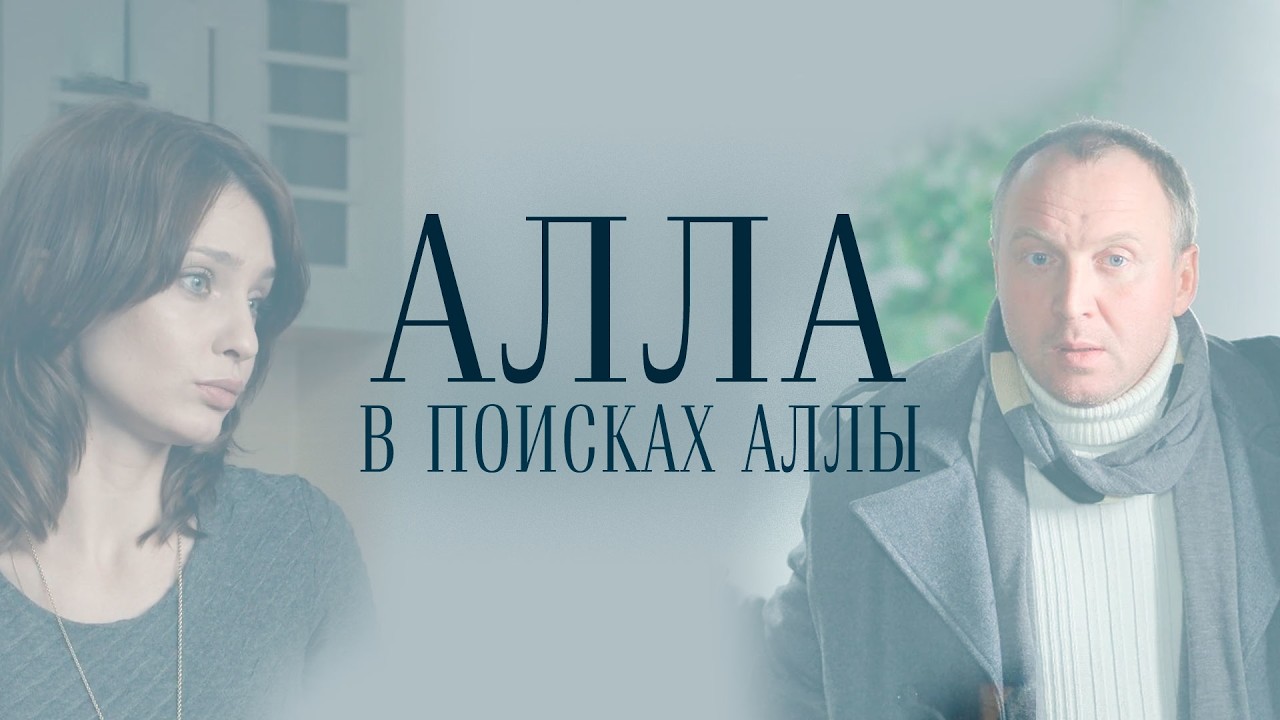 Сериал Алла в поисках Аллы: ВСЕ СЕРИИ ПОДРЯД