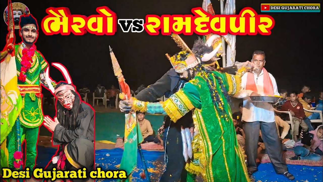 Bhervo VS Ramapir//ભેરવો VS રામાપીર//Desi Gujarati chora//#ramapirnuaakhyan #akhyan