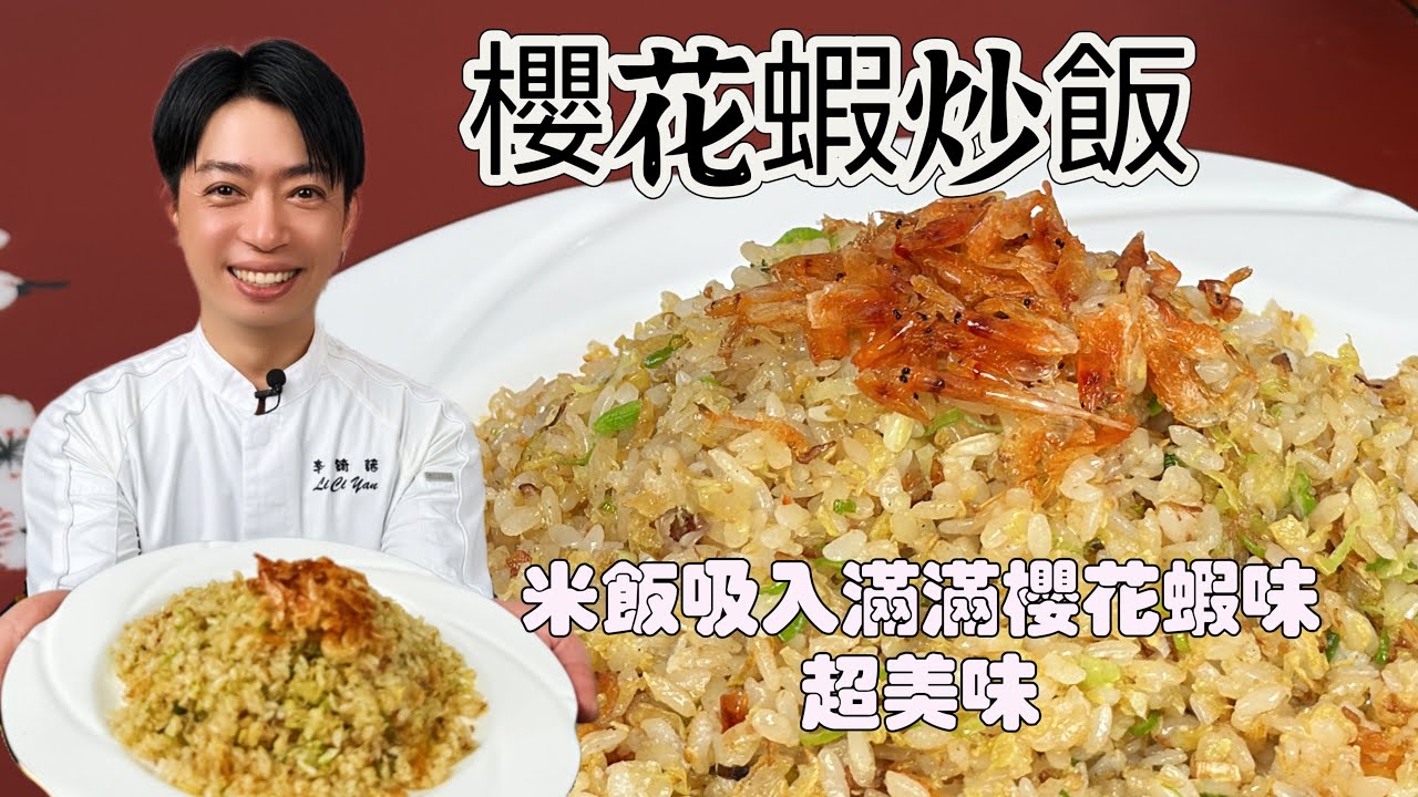 一個小技巧讓你炒飯更升級【櫻花蝦炒飯】鮮香四溢 粒粒分明