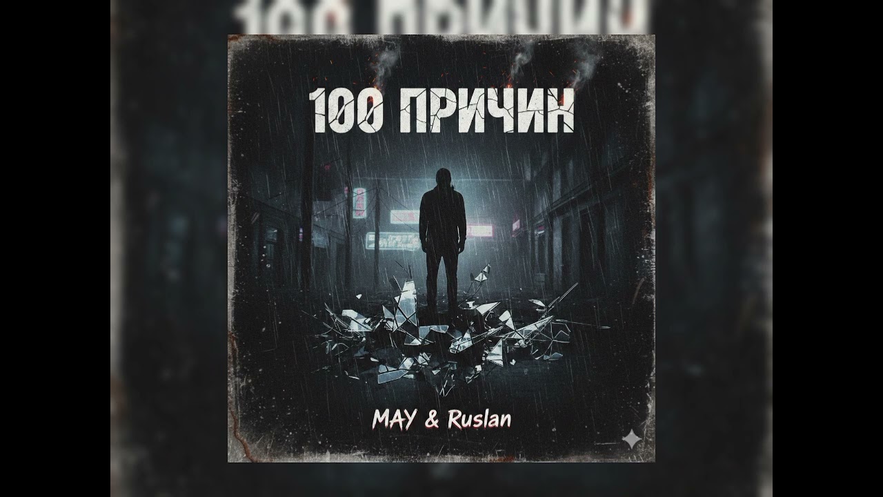 MAY&Ruslan-100 причин ( премьера ии песни)