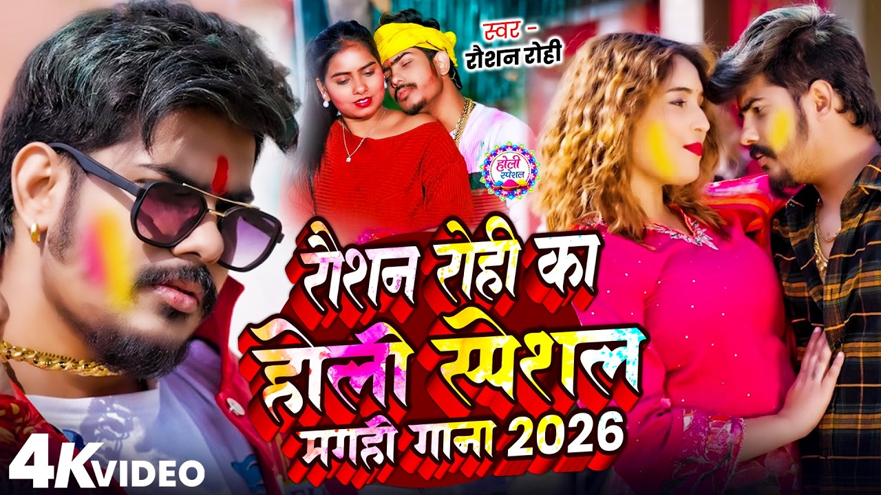#Raushan Rohi रोशन रोही का सुपरहिट मगही होली गाना 2026 #Maghi Holi Song 2026 | #Raushan Rohi