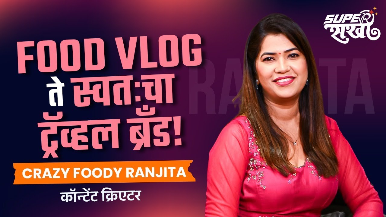 खवय्येगिरीपासून ट्रॅव्हल बिझनेसपर्यंतचा प्रवास| Crazy foody Ranjita Patil Podcast | Super Sakhi |TP2