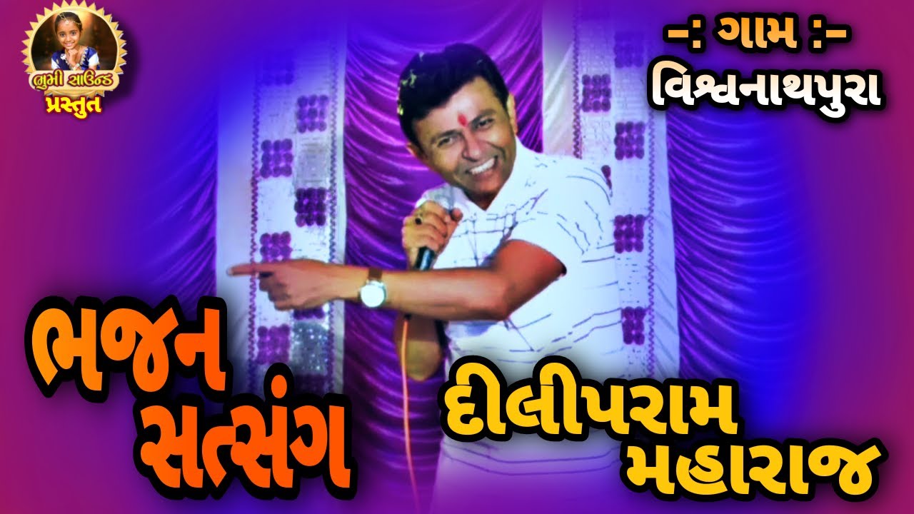દિલીપરામ મહારાજ |ભજન સત્સંગ | ગામ વિશ્વનાથપૂરા | BHUMI SOUND | PM SOLANKI | NEW SATSANG VIDEO