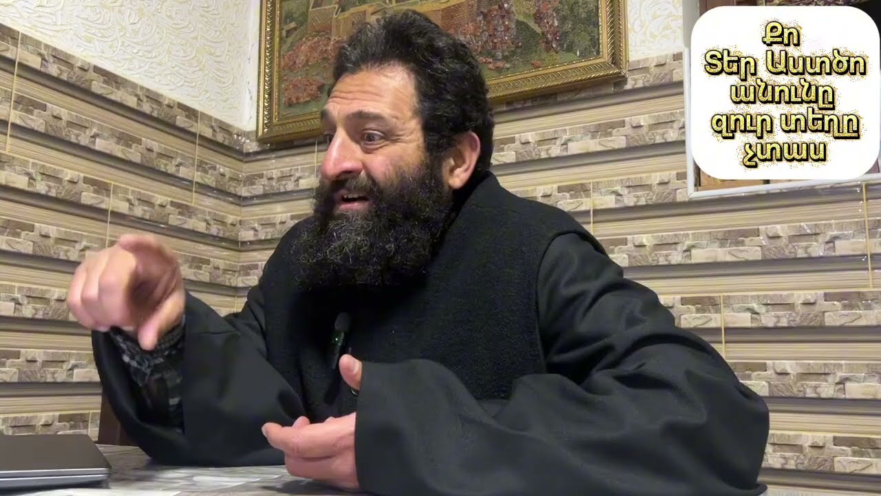 Քո Տեր Աստծո անունը զուր տեղը չտաս
