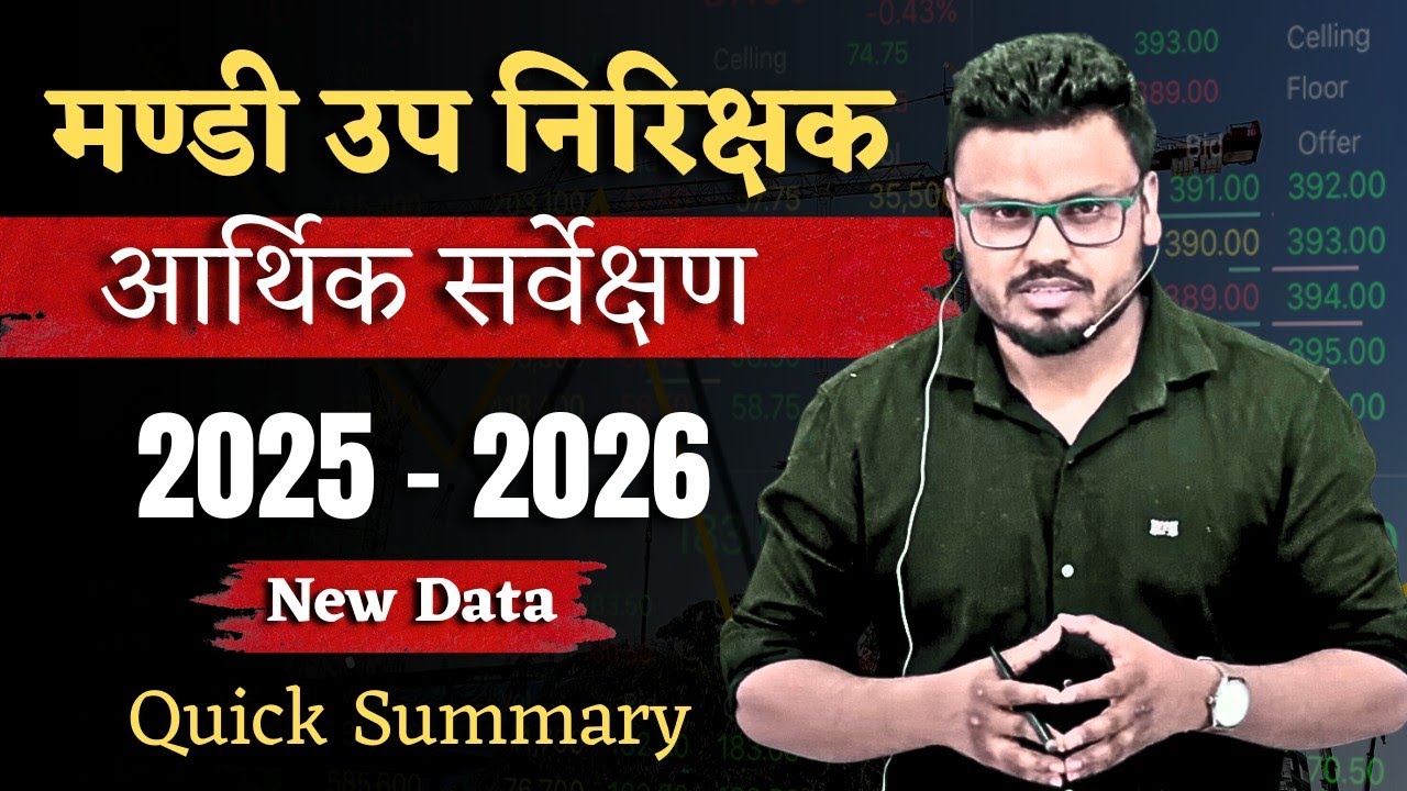 मण्डी उप निरिक्षक | आर्थिक सर्वेक्षण 2025 - 26 |New Data|Quick Summary#मंडीउपनिरीक्षक#economicsurvey