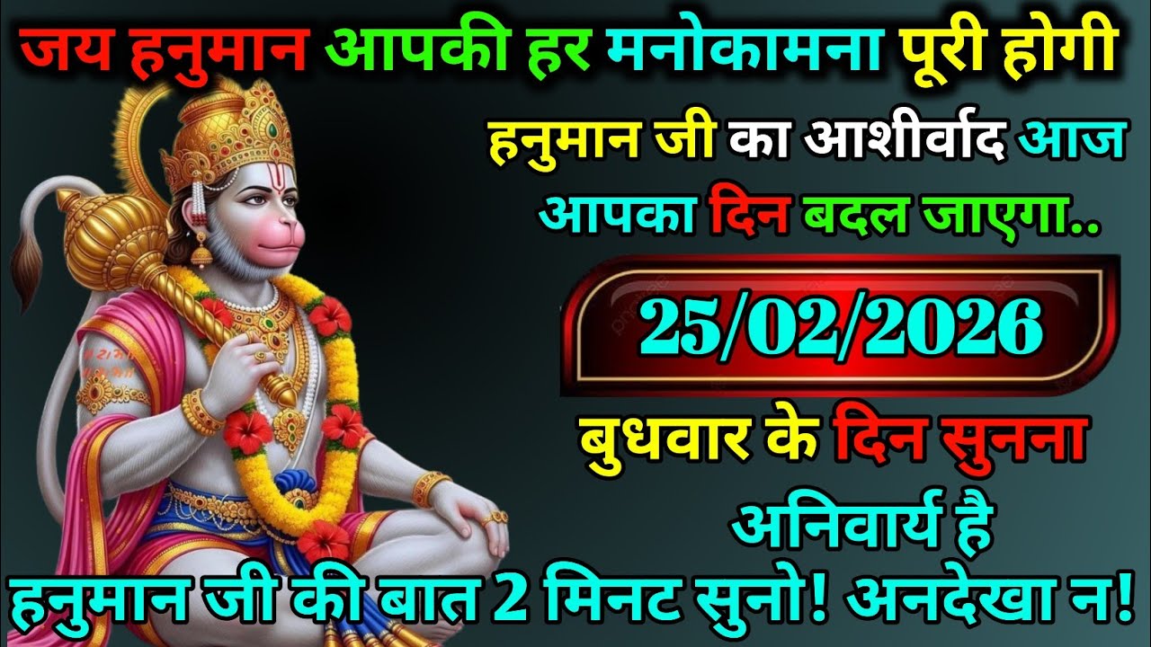 🚩जय हनुमान 🙏 25 फरवरी 2026 का चमत्कार ⚡ आज बदलेगा आपका भाग्य 😱 बुधवार को जरूर सुनें ये संदेश 🔥✨