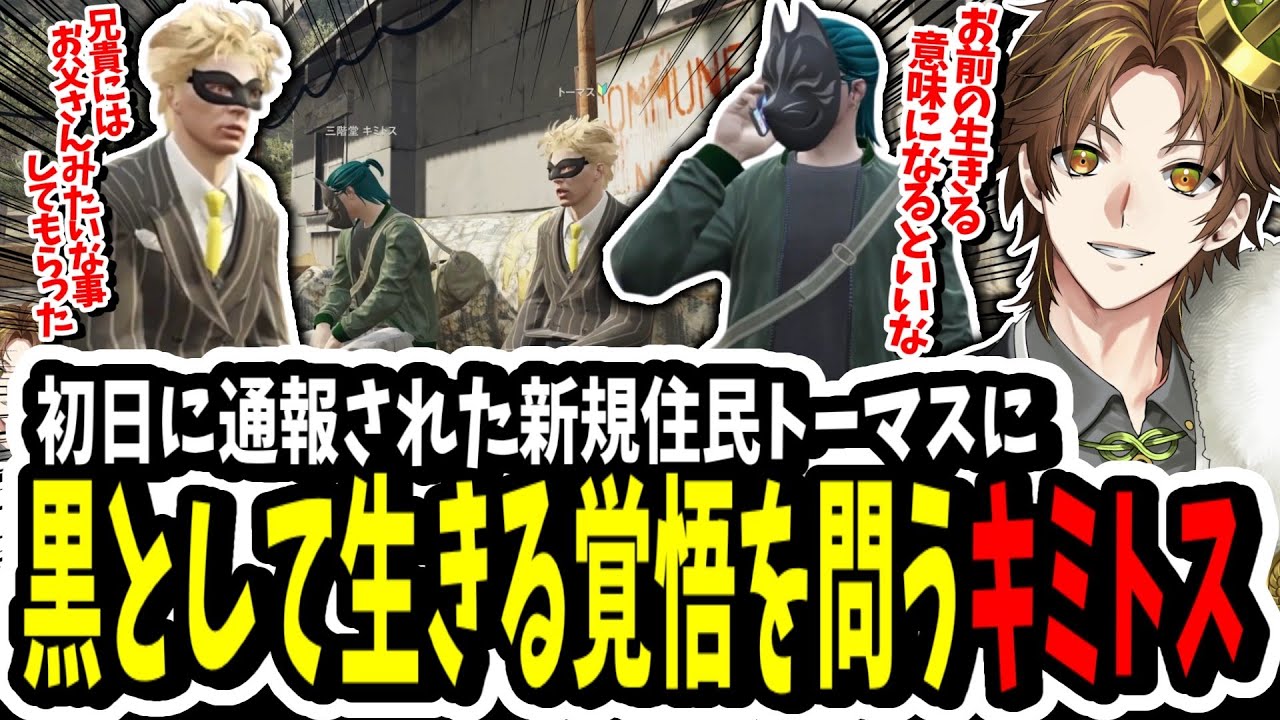【ストグラ】新規住民を黒の道に！？初日に通報されたトーマスに犯罪者として生きる覚悟を問うキミトス【ENTER FORCE.36】【GTA】