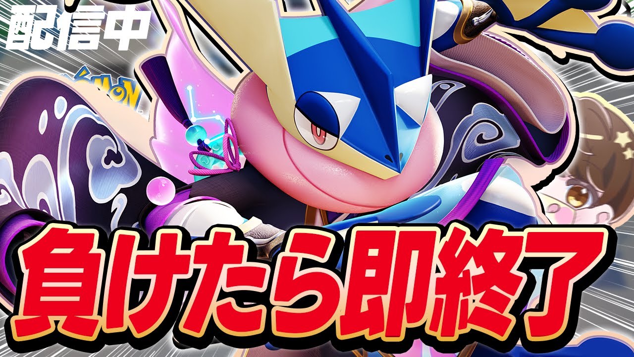【生放送】負けたら即終了ゲッコウガ【ポケモンユナイト】