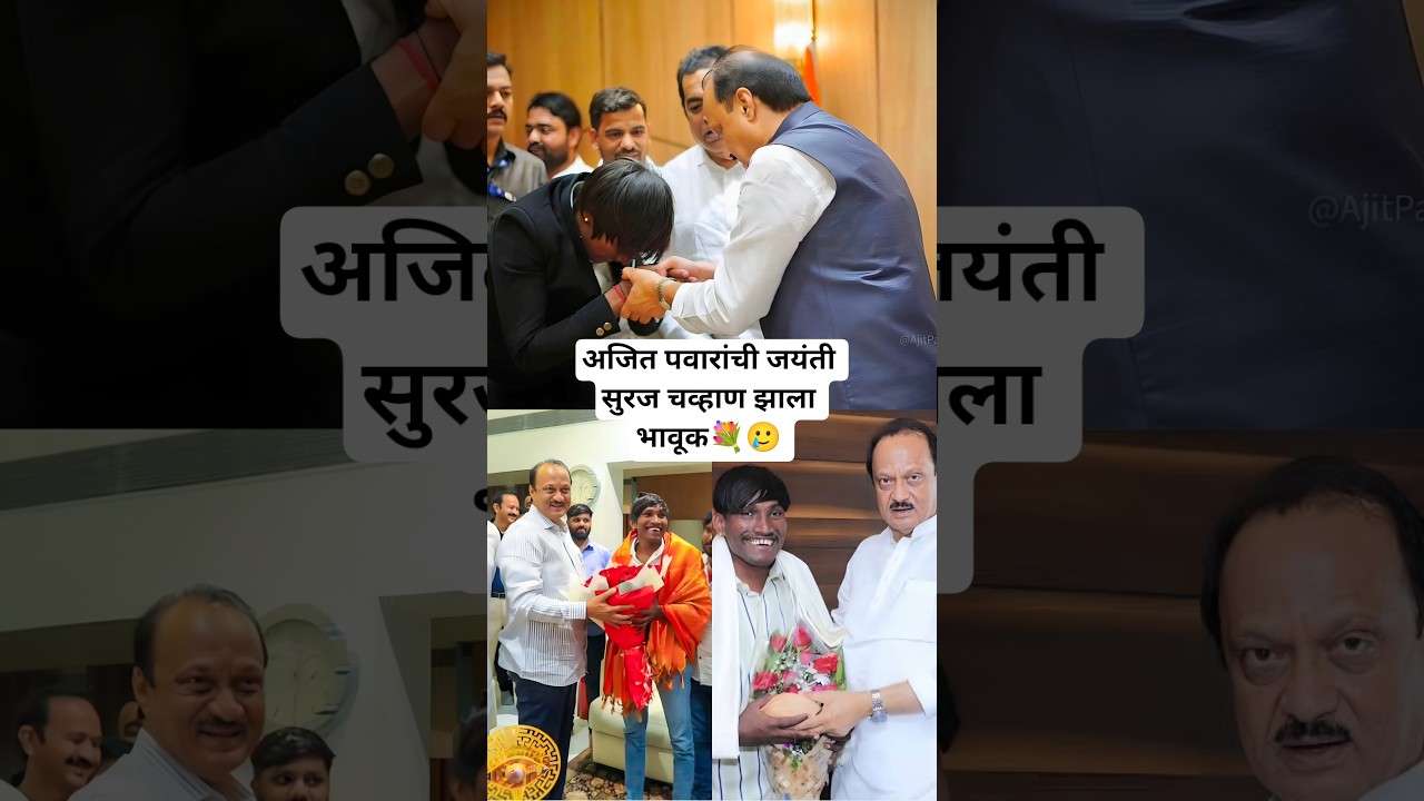 सुरज चव्हाण अजित दादांच्या आठवणीत झाला भावूक Suraj Chavan Ajit Dada Pawar Birthday #marathinews
