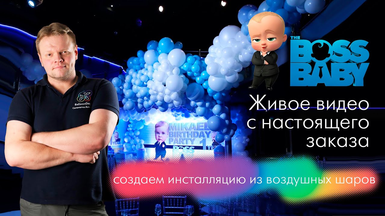 НА ЗАКАЗЕ 1. Создаем разнокалиберную инсталляцию из воздушных шаров в стиле Босс Молокосос