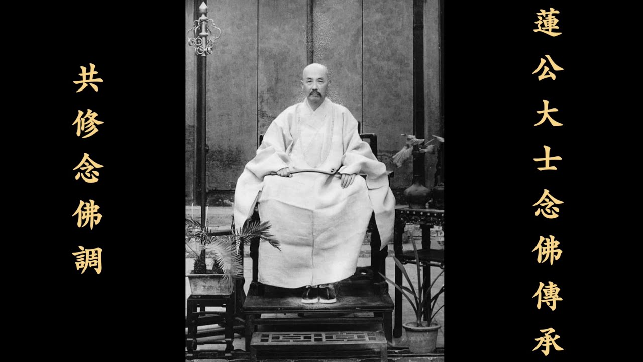 蓮公大士念佛傳承  共修念佛調  （夏蓮居居士墨寶 兩小時版）