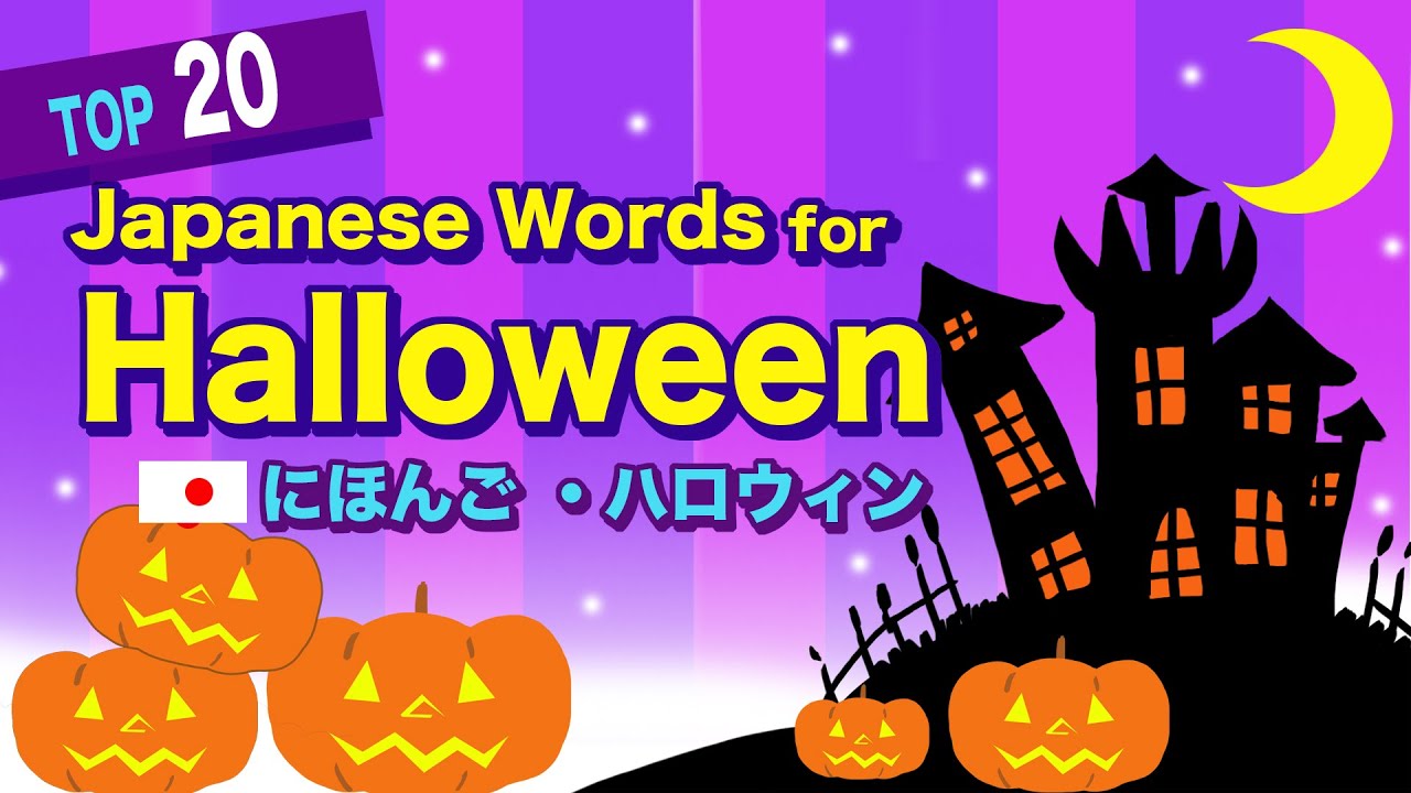 TOP 20 Japanese Words for Halloween 🇯🇵ハロウィン Witch, Spider web, Costume, Pumpkin, Trick or treat