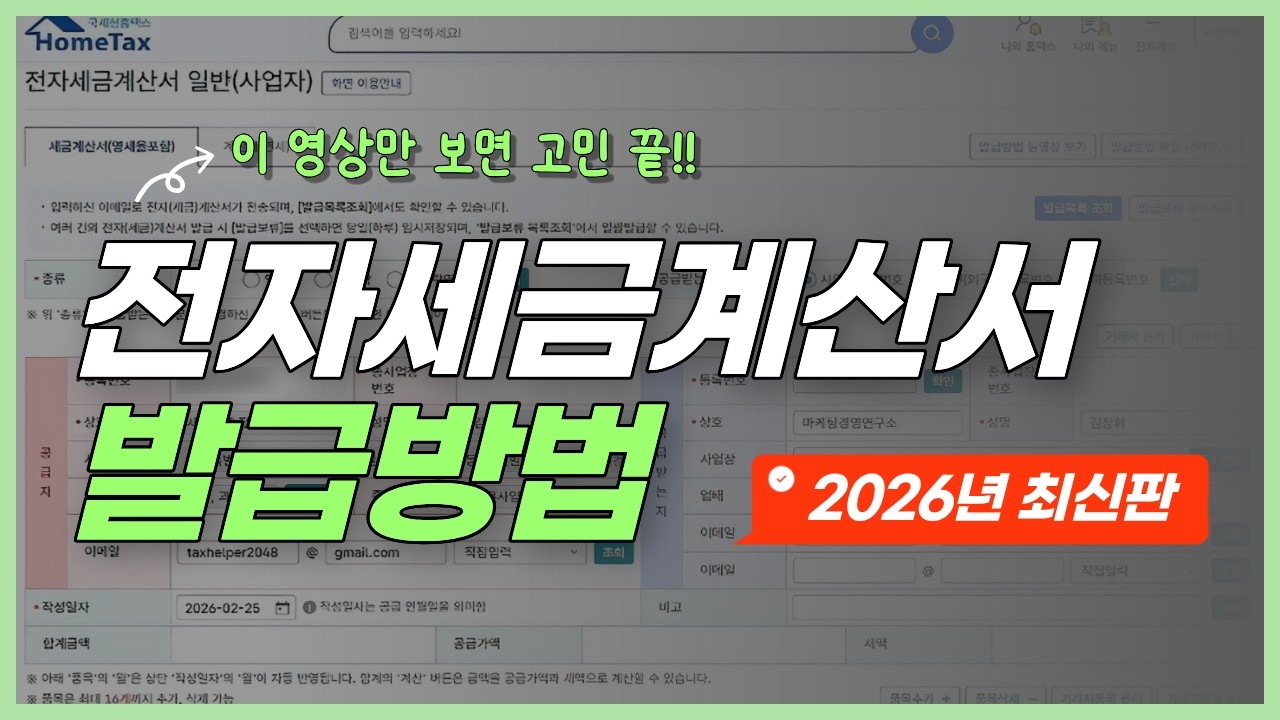 홈택스 전자세금계산서 발급방법 이 영상 하나로 종결합니다 | 2026년 최신판