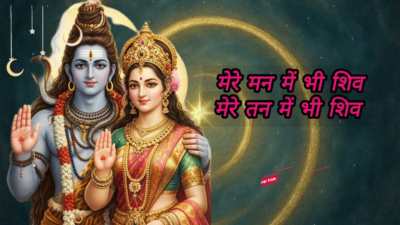 मेरे मन में भी शिव, मेरे तन में भी शिव | Mere Mann Mein Bhi Shiv Mere Tann Mein Bhi Shiv ||
