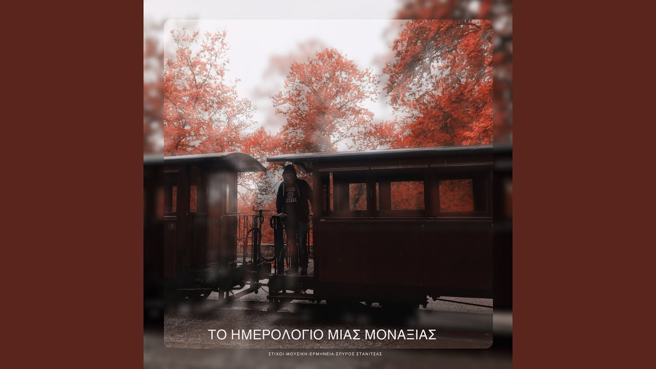 Το Ημερολόγιο Μιας Μοναξιάς
