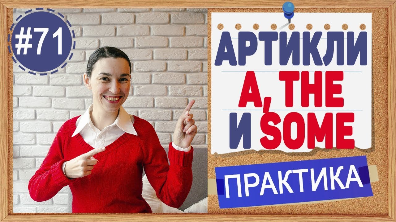 Практика 71 A, THE, SOME - артикли и слова, уточняющие количество в английском, практика