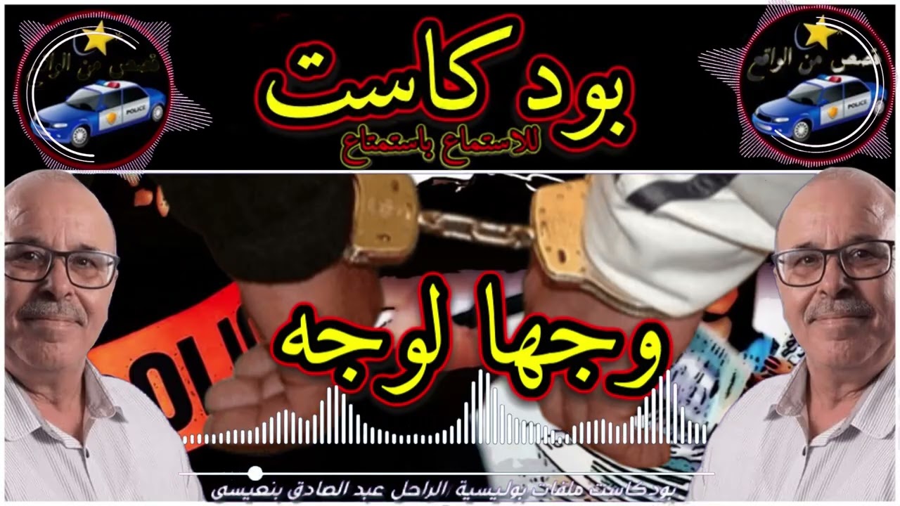 بودكاست ملفات بوليسية  🎬 وجها لوجه  🎬 قصص واقعية /تقديم : الراحل عبد الصادق بنعيسى