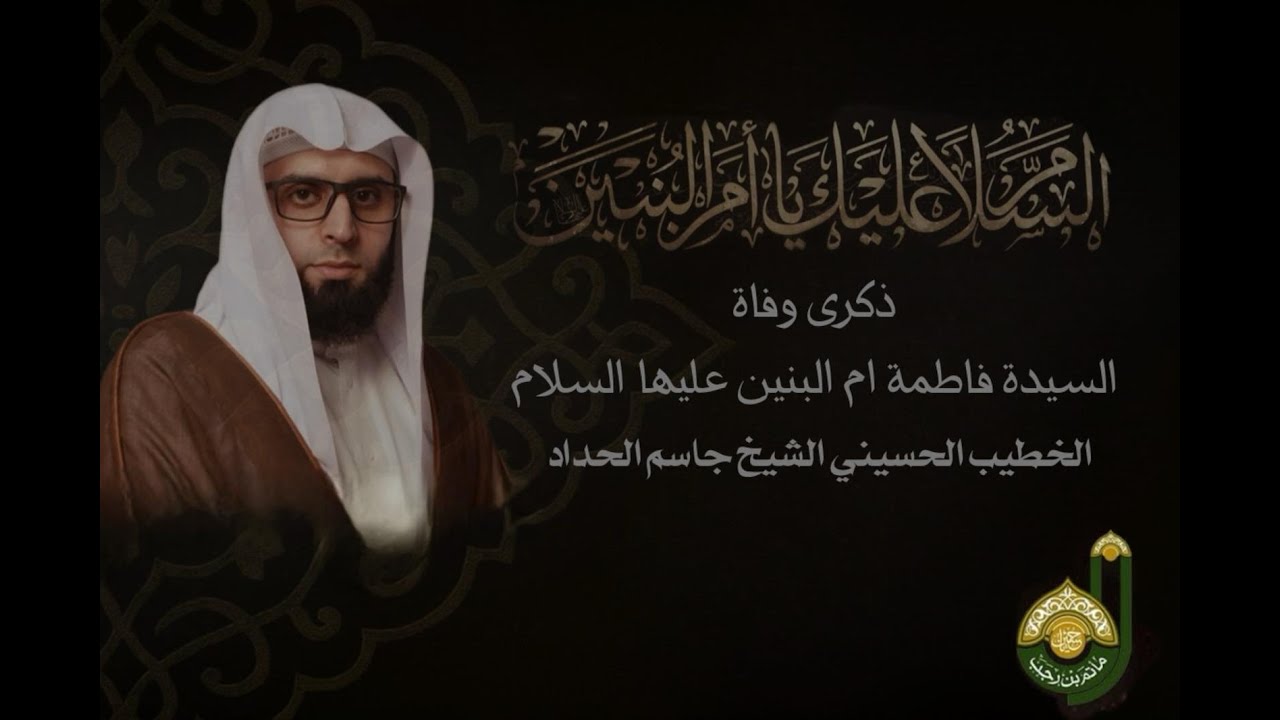 ليلة وفاة السيدة فاطمة ام البنين عليها السلام  - سماحة الشيخ جاسم الحداد - شهر جمادى الاخر 1447هـ