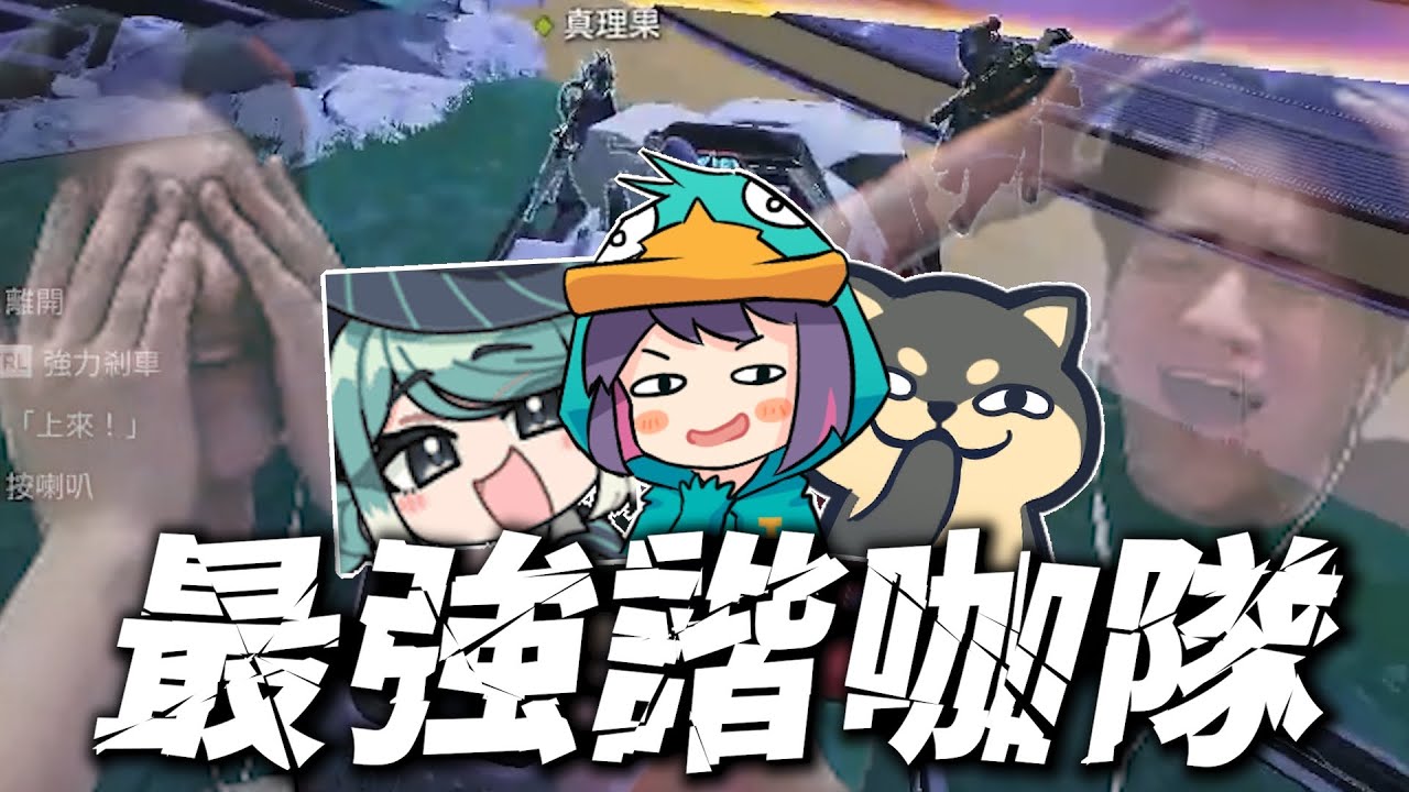 【Ｊ群玩家】水餃盃最強諧咖隊！ | Apex Legends | GodJJ、丁義、真理果、李帷、3Q