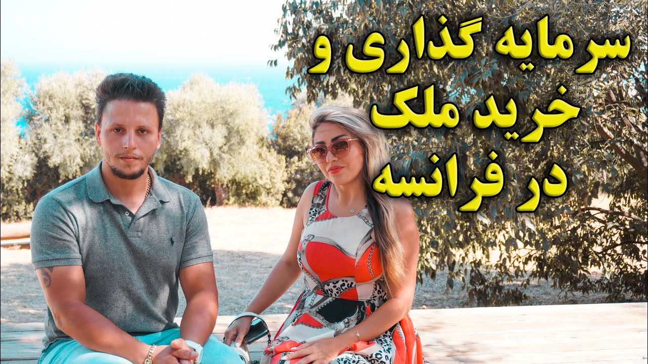 سرمایه گذاری و خرید ملک در فرانسه