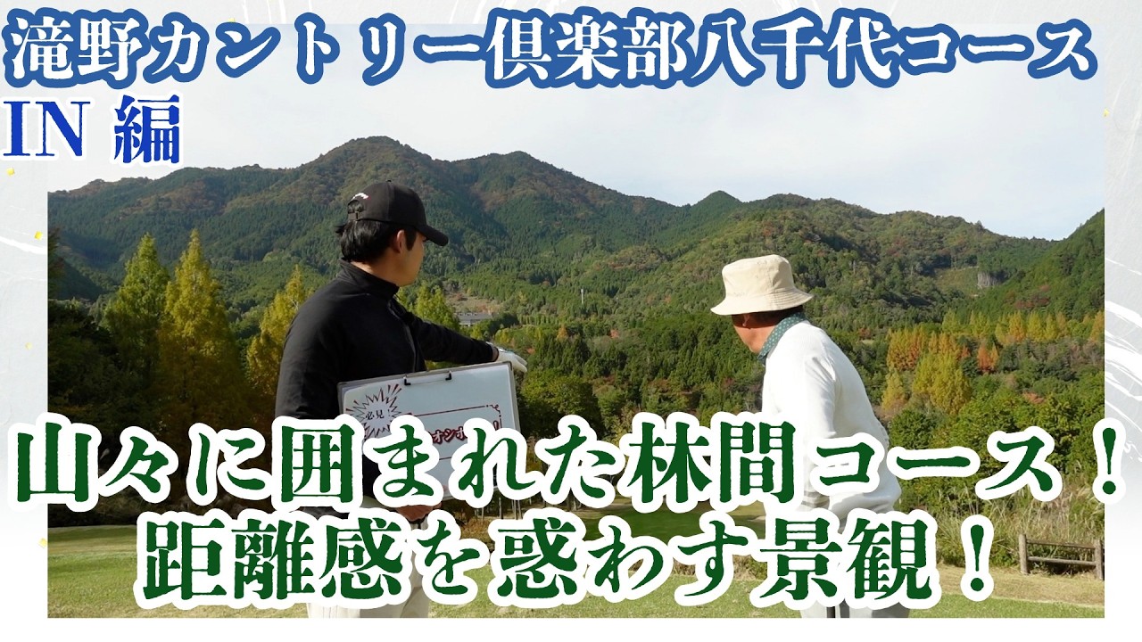 【雄大な自然は一見の価値あり！】景観だけではなく、コース管理も一級品！穏やかな自然に囲まれおすすめのコースです！【滝野CC八千代コースIN編】