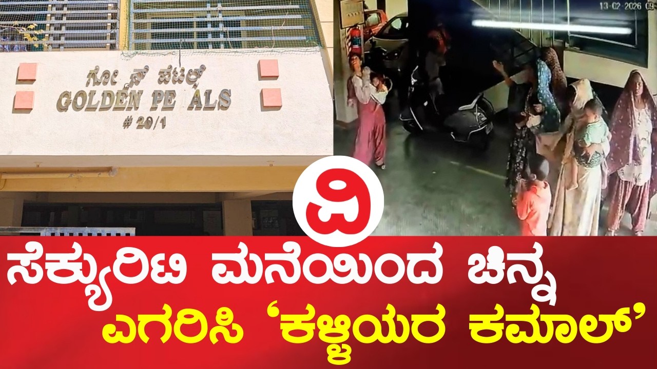 ಗುಂಪು‌ ಕಟ್ಟಿಕೊಂಡು ಕಳ್ಳತನ ಮಾಡಲು ಬರೋ ಮಹಿಳೆಯರ ಗ್ಯಾಂಗ್ | A gang of women come together to steal