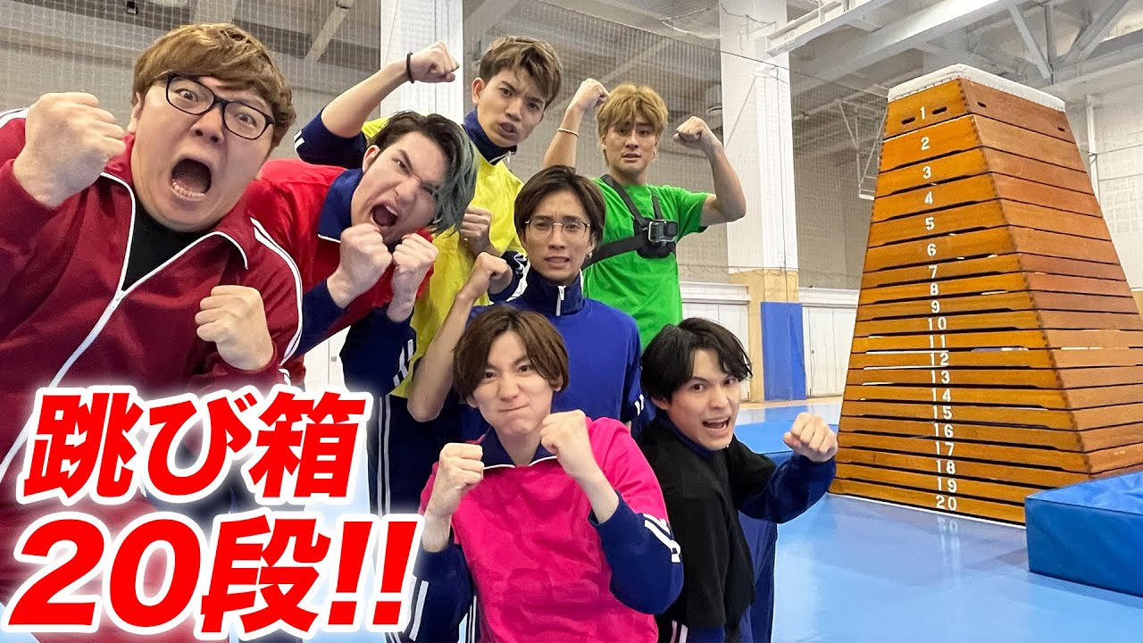 【ヒカキン vs SixTONES】超巨大跳び箱20段を誰が1番跳べるかバトル！【モンスターボックス】
